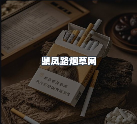 关于鼎凤路烟草网